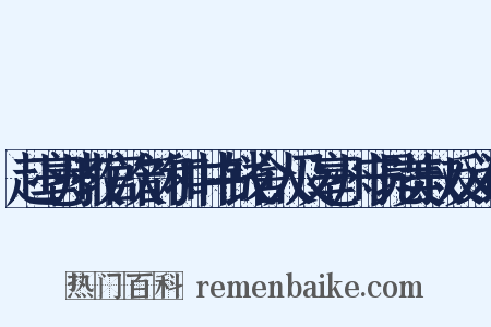 赴亳州教官次韵和中书钱舍人及亳州守晁美叔反义词是什么意思的图片